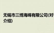 无锡市三博海绵有限公司(对于无锡市三博海绵有限公司简单介绍)