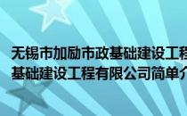 无锡市加励市政基础建设工程有限公司(对于无锡市加励市政基础建设工程有限公司简单介绍)