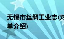 无锡市丝绸工业志(对于无锡市丝绸工业志简单介绍)