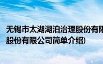 无锡市太湖湖泊治理股份有限公司(对于无锡市太湖湖泊治理股份有限公司简单介绍)