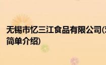 无锡市忆三江食品有限公司(对于无锡市忆三江食品有限公司简单介绍)