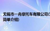 无锡市一舟摩托车有限公司(对于无锡市一舟摩托车有限公司简单介绍)