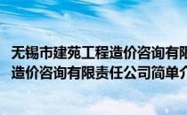 无锡市建苑工程造价咨询有限责任公司(对于无锡市建苑工程造价咨询有限责任公司简单介绍)