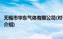 无锡市华东气体有限公司(对于无锡市华东气体有限公司简单介绍)
