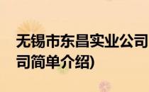 无锡市东昌实业公司(对于无锡市东昌实业公司简单介绍)
