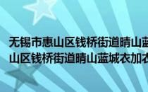 无锡市惠山区钱桥街道晴山蓝城衣加衣公益站(对于无锡市惠山区钱桥街道晴山蓝城衣加衣公益站简单介绍)
