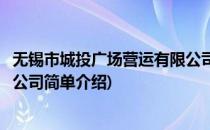 无锡市城投广场营运有限公司(对于无锡市城投广场营运有限公司简单介绍)