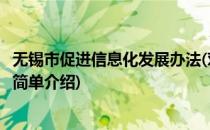 无锡市促进信息化发展办法(对于无锡市促进信息化发展办法简单介绍)