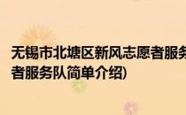 无锡市北塘区新风志愿者服务队(对于无锡市北塘区新风志愿者服务队简单介绍)