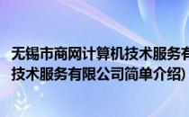 无锡市商网计算机技术服务有限公司(对于无锡市商网计算机技术服务有限公司简单介绍)