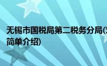 无锡市国税局第二税务分局(对于无锡市国税局第二税务分局简单介绍)
