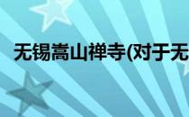 无锡嵩山禅寺(对于无锡嵩山禅寺简单介绍)