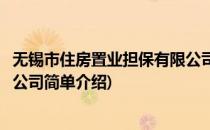 无锡市住房置业担保有限公司(对于无锡市住房置业担保有限公司简单介绍)