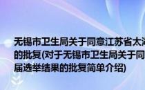 无锡市卫生局关于同意江苏省太湖干部疗养院党委和纪委换届选举结果的批复(对于无锡市卫生局关于同意江苏省太湖干部疗养院党委和纪委换届选举结果的批复简单介绍)