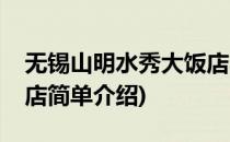 无锡山明水秀大饭店(对于无锡山明水秀大饭店简单介绍)