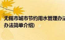 无锡市城市节约用水管理办法(对于无锡市城市节约用水管理办法简单介绍)