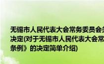 无锡市人民代表大会常务委员会关于修改《无锡市水环境保护条例》的决定(对于无锡市人民代表大会常务委员会关于修改《无锡市水环境保护条例》的决定简单介绍)