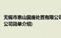 无锡市惠山固废处置有限公司(对于无锡市惠山固废处置有限公司简单介绍)