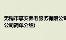 无锡市享安养老服务有限公司(对于无锡市享安养老服务有限公司简单介绍)