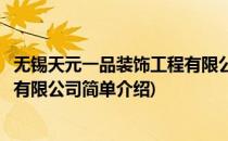 无锡天元一品装饰工程有限公司(对于无锡天元一品装饰工程有限公司简单介绍)