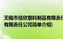 无锡市佳欣塑料制品有限责任公司(对于无锡市佳欣塑料制品有限责任公司简单介绍)