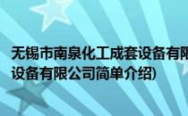 无锡市南泉化工成套设备有限公司(对于无锡市南泉化工成套设备有限公司简单介绍)