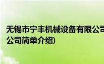 无锡市宁丰机械设备有限公司(对于无锡市宁丰机械设备有限公司简单介绍)