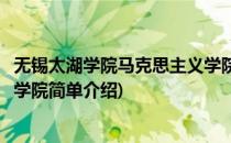 无锡太湖学院马克思主义学院(对于无锡太湖学院马克思主义学院简单介绍)