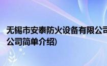 无锡市安泰防火设备有限公司(对于无锡市安泰防火设备有限公司简单介绍)