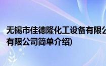 无锡市佳德隆化工设备有限公司(对于无锡市佳德隆化工设备有限公司简单介绍)