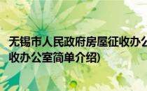 无锡市人民政府房屋征收办公室(对于无锡市人民政府房屋征收办公室简单介绍)