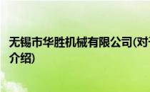 无锡市华胜机械有限公司(对于无锡市华胜机械有限公司简单介绍)