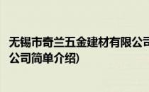 无锡市奇兰五金建材有限公司(对于无锡市奇兰五金建材有限公司简单介绍)