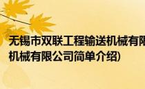 无锡市双联工程输送机械有限公司(对于无锡市双联工程输送机械有限公司简单介绍)