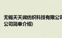 无锡天天润纺织科技有限公司(对于无锡天天润纺织科技有限公司简单介绍)