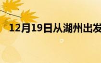 12月19日从湖州出发到攀枝花的防疫政策