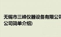 无锡市三峰仪器设备有限公司(对于无锡市三峰仪器设备有限公司简单介绍)