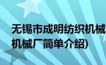 无锡市成明纺织机械厂(对于无锡市成明纺织机械厂简单介绍)