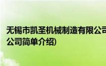 无锡市凯圣机械制造有限公司(对于无锡市凯圣机械制造有限公司简单介绍)