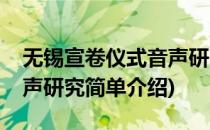 无锡宣卷仪式音声研究(对于无锡宣卷仪式音声研究简单介绍)