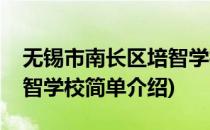 无锡市南长区培智学校(对于无锡市南长区培智学校简单介绍)