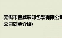 无锡市恒鑫彩印包装有限公司(对于无锡市恒鑫彩印包装有限公司简单介绍)
