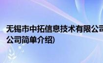 无锡市中拓信息技术有限公司(对于无锡市中拓信息技术有限公司简单介绍)