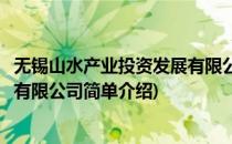无锡山水产业投资发展有限公司(对于无锡山水产业投资发展有限公司简单介绍)