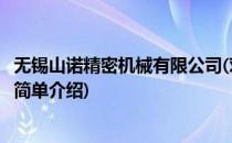无锡山诺精密机械有限公司(对于无锡山诺精密机械有限公司简单介绍)