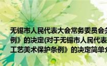 无锡市人民代表大会常务委员会关于废止《无锡市传统工艺美术保护条例》的决定(对于无锡市人民代表大会常务委员会关于废止《无锡市传统工艺美术保护条例》的决定简单介绍)