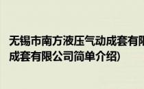 无锡市南方液压气动成套有限公司(对于无锡市南方液压气动成套有限公司简单介绍)