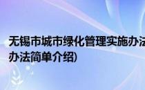 无锡市城市绿化管理实施办法(对于无锡市城市绿化管理实施办法简单介绍)