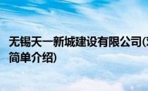 无锡天一新城建设有限公司(对于无锡天一新城建设有限公司简单介绍)