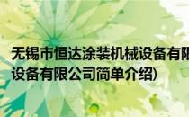 无锡市恒达涂装机械设备有限公司(对于无锡市恒达涂装机械设备有限公司简单介绍)